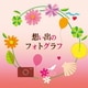 想い出のフォトグラフ