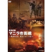 証言記録 マニラ市街戦 ～死者12万 焦土への一ヶ月～ (NHK DVD)