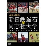 伝説の名勝負 新日鉄釜石 VS. 同志社大学 '85ラグビー日本選手権 (NHK DVD)