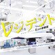 菅野祐悟／TBS系 木曜ドラマ9 レジデント～5人の研修医 オリジナル・サウンドトラック