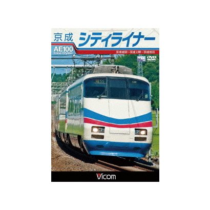 京成シティライナー 京成成田～京成上野～京成成田 (ビコム ワイド展望) [DVD]