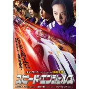 スピード・エンジェルス