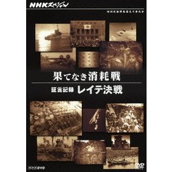NHKスペシャル 果てなき消耗戦 証言記録 レイテ決戦 (NHK DVD) [DVD]