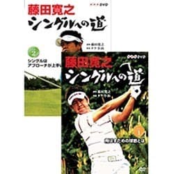 藤田寛之 シングルへの道 DVDセット [DVD]