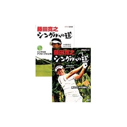 藤田寛之 シングルへの道 DVDセット [DVD]