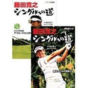 藤田寛之 シングルへの道 DVDセット