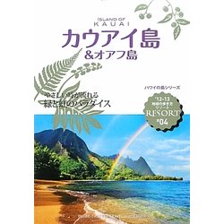 カウアイ島&オアフ島〈'12-13〉 改訂第9版 (地球の歩き方リゾート〈R04〉) [全集叢書]
