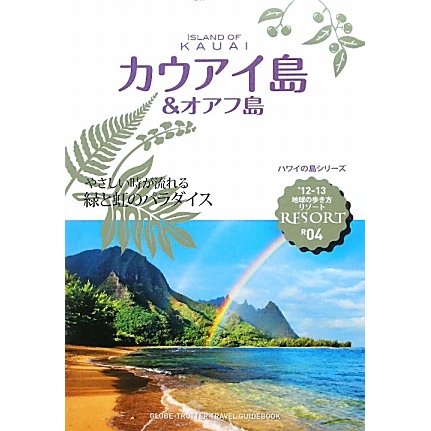 カウアイ島&オアフ島〈'12-13〉 改訂第9版 (地球の歩き方リゾート〈R04〉) [全集叢書]