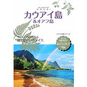 カウアイ島&オアフ島〈'12-13〉 改訂第9版 (地球の歩き方リゾート〈R04〉) [全集叢書]