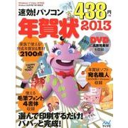 速効!パソコン年賀状 2013－Windows7/Vista/XP対応 [単行本]
