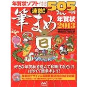 速効!筆まめ年賀状 2013－Windows対応 Windows7/Vista/XP [単行本]
