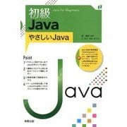 初級Java－やさしいJava [単行本]