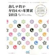 おしゃれでかわいい年賀状 2013 [単行本]