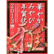 華やかみやび年賀状 2013－大人スタイルのおしゃれなはがき素材がたくさん!ステキな年賀状で新年のご挨拶を! [単行本]