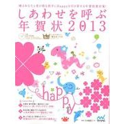 しあわせを呼ぶ年賀状 2013 [単行本]