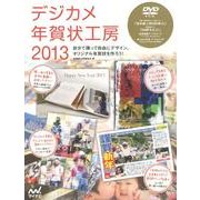 デジカメ年賀状工房 2013－自分で撮って自由にデザイン。オリジナル年賀状を作ろう! [単行本]