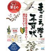 まごころ贈る年賀状 2013 巳年編－大きな文字で読みやすい!選びやすい!! [単行本]