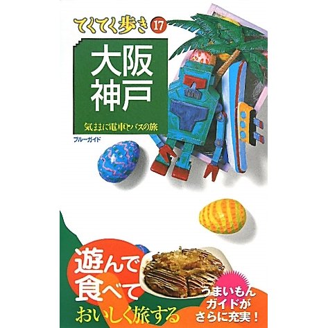 大阪・神戸 第7版 (ブルーガイド―てくてく歩き〈17〉) [全集叢書]