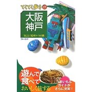 大阪・神戸 第7版 (ブルーガイド―てくてく歩き〈17〉) [全集叢書]
