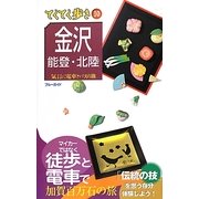 金沢・能登・北陸 第7版 (ブルーガイド―てくてく歩き〈10〉) [全集叢書]