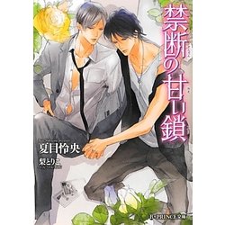 禁断の甘い鎖(B-PRINCE文庫) [文庫]