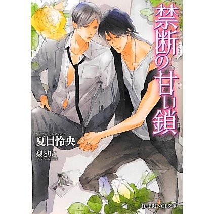 禁断の甘い鎖(B-PRINCE文庫) [文庫]
