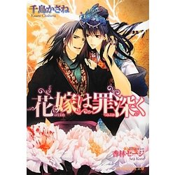 花嫁は罪深く(B-PRINCE文庫) [文庫]