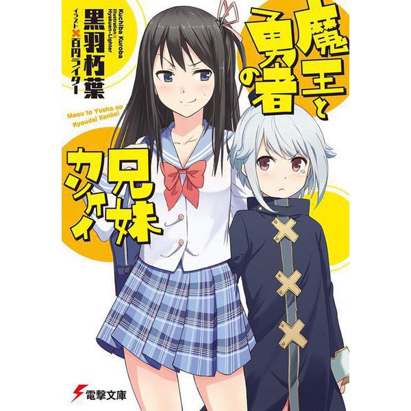 魔王と勇者の兄妹カンケイ(電撃文庫) [文庫]