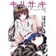 キリサキシンドローム〈2〉イツハリアムネジア(電撃文庫) [文庫]