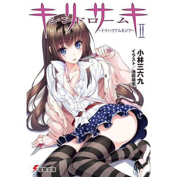 キリサキシンドローム〈2〉イツハリアムネジア(電撃文庫) [文庫]