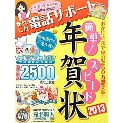 簡単!スピード年賀状〈2013〉 [単行本]