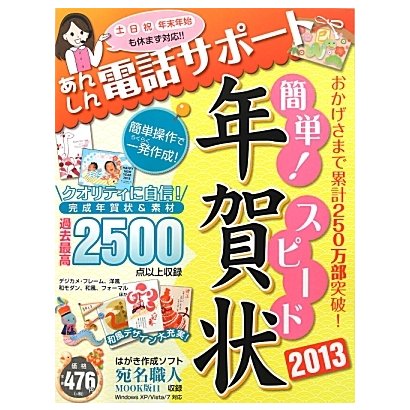 簡単!スピード年賀状〈2013〉 [単行本]
