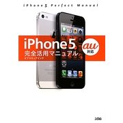 iPhone5完全活用マニュアル―au対応 [単行本]