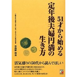 51才から始める定年後夫婦円満の生き方(アスカビジネス) [単行本]