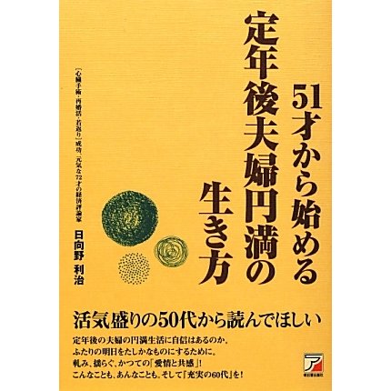 51才から始める定年後夫婦円満の生き方(アスカビジネス) [単行本]