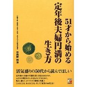 51才から始める定年後夫婦円満の生き方(アスカビジネス) [単行本]