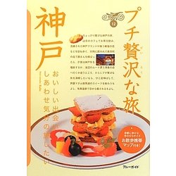 神戸 第4版 (ブルーガイド―プチ贅沢な旅〈12〉) [全集叢書]