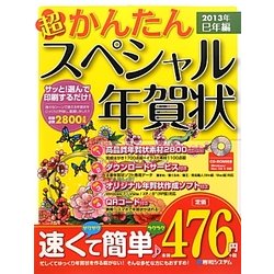 超かんたん スペシャル年賀状〈2013年巳年編〉 [単行本]