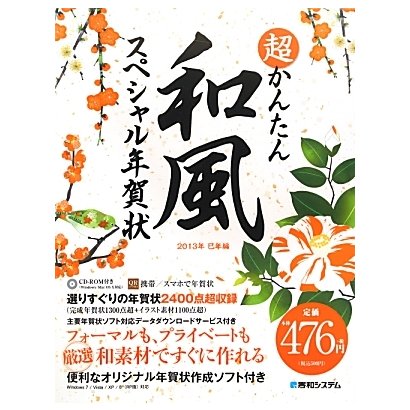 超かんたん 和風スペシャル年賀状〈2013年巳年編〉 [単行本]