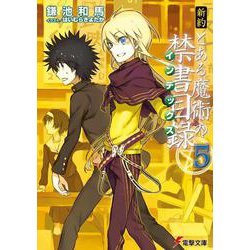 新約 とある魔術の禁書目録(インデックス)〈5〉(電撃文庫) [文庫]