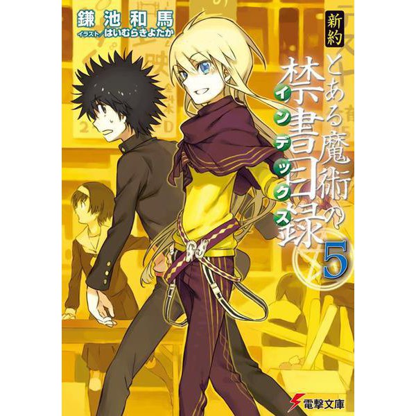 新約 とある魔術の禁書目録(インデックス)〈5〉(電撃文庫) [文庫]