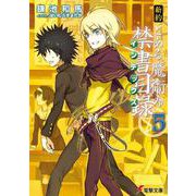 新約 とある魔術の禁書目録(インデックス)〈5〉(電撃文庫) [文庫]