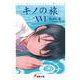 キノの旅〈16〉the Beautiful World(電撃文庫) [文庫]