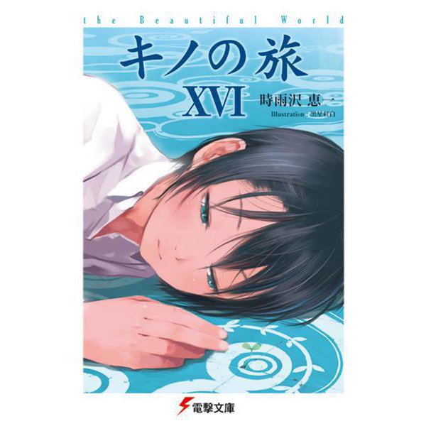 キノの旅〈16〉the Beautiful World(電撃文庫) [文庫]