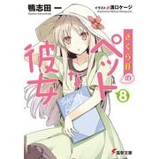 さくら荘のペットな彼女〈8〉(電撃文庫) [文庫]