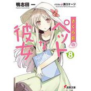 さくら荘のペットな彼女〈8〉(電撃文庫) [文庫]