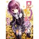 ロウきゅーぶ!〈11〉(電撃文庫) [文庫]