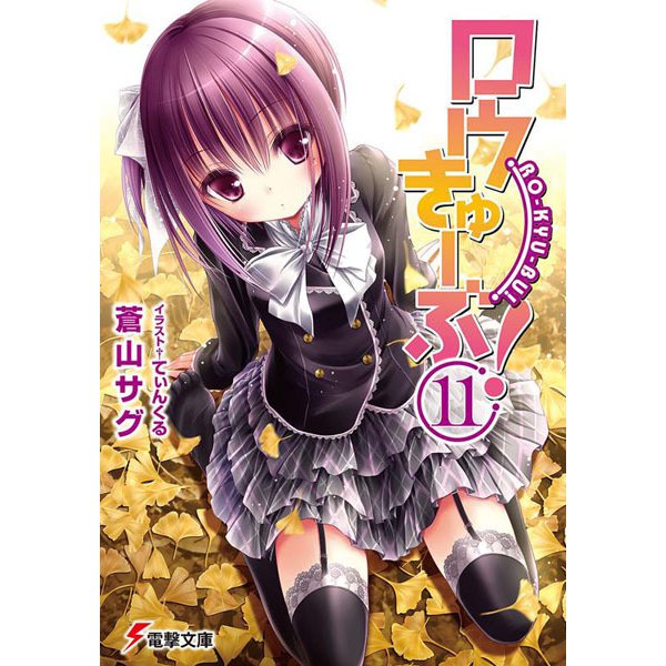 ロウきゅーぶ!〈11〉(電撃文庫) [文庫]