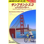 サンフランシスコとシリコンバレー〈2012～2013年版〉 改訂第23版 (地球の歩き方〈B04〉) [全集叢書]