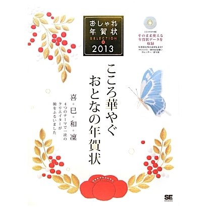 おしゃれ年賀状SELECTION〈2013〉 [単行本]